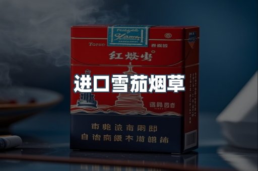 进口雪茄烟草