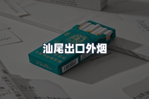 汕尾出口外烟